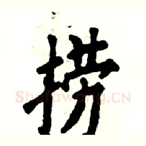 捞