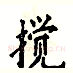 搅