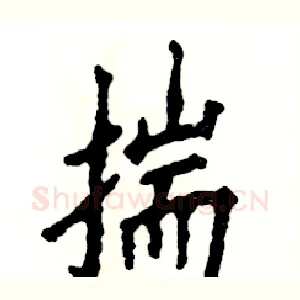 揣
