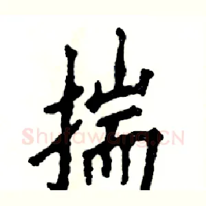 揣
