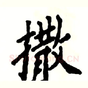 撒