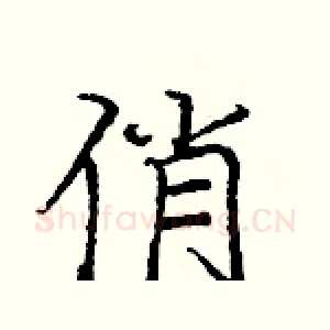 俏