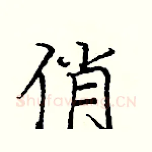俏