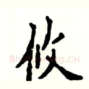 攸