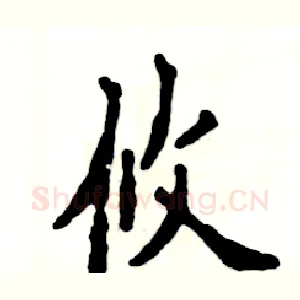 攸