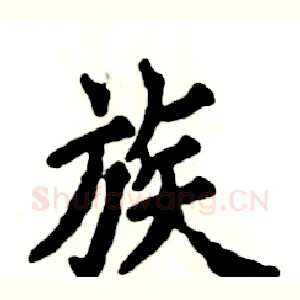 族