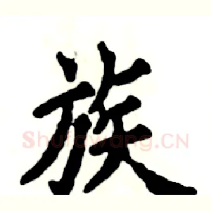 族