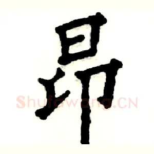 昂