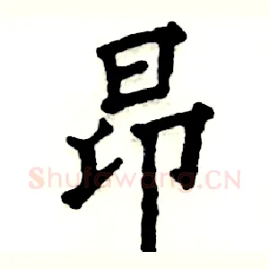 昂