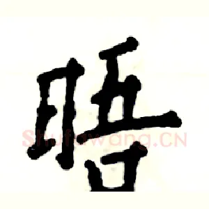 晤