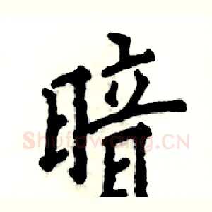 暗