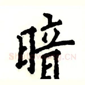 暗