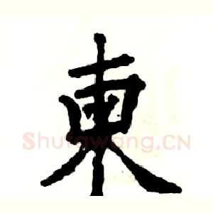柬
