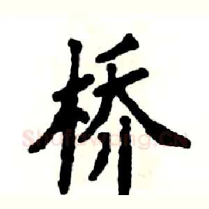 桥