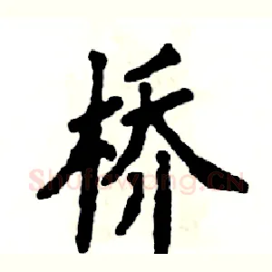 桥