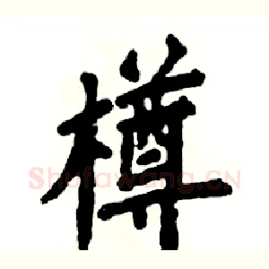 樽