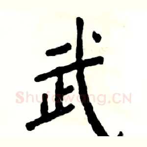 武
