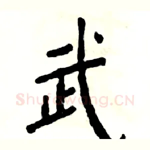 武