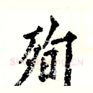 殉