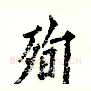 殉