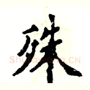 殊