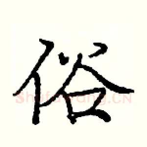 俗