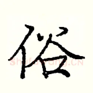 俗