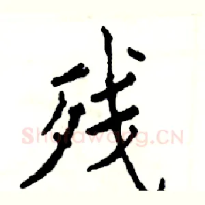 残