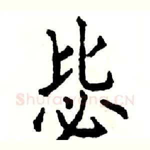 毖