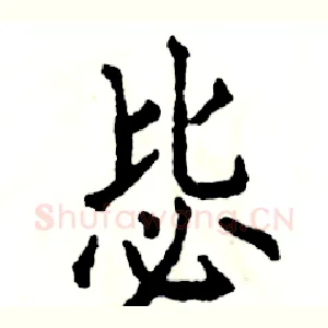 毖