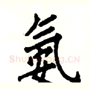 氨