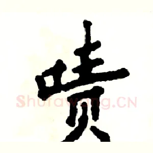 啧