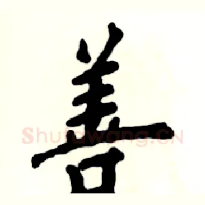 善