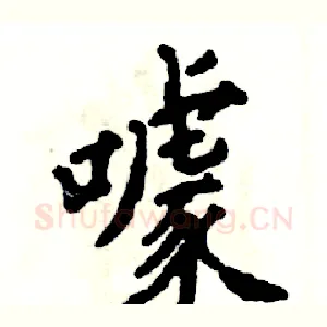 噱
