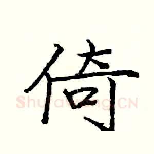 倚
