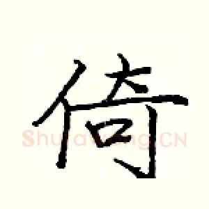 倚
