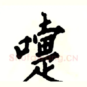 嚏