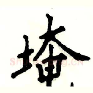埯