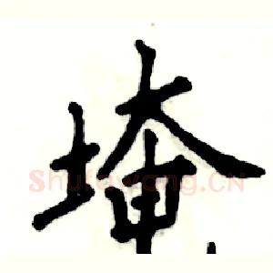 埯