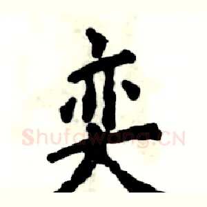 奕