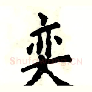 奕