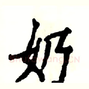 奶
