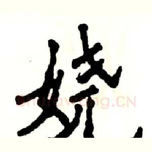 娆