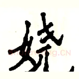 娆