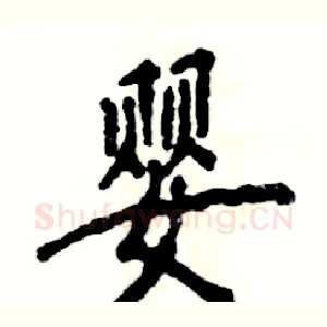 婴