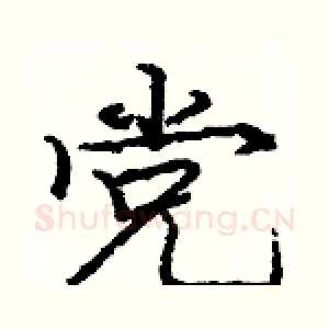 党