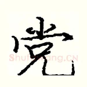 党