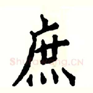 庶