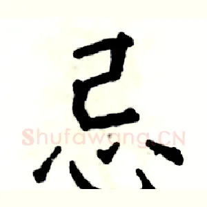 忌
