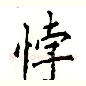 悖
